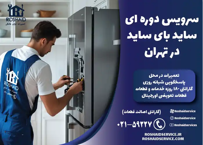 سرویس دوره ای ساید بای ساید در تهران